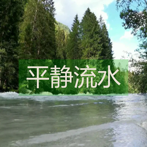 平静流水