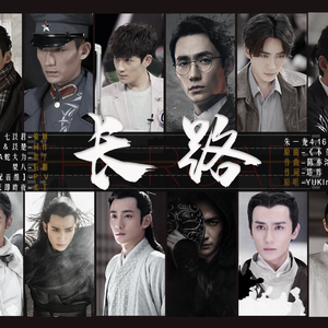 长路（朱一龙生贺）（翻自 YUKIri）