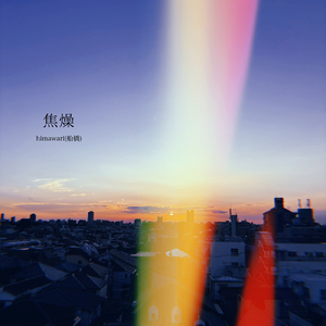焦燥
