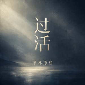 过活