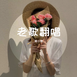 耶利亚女郎（Cover.洪一诺）（翻自 洪一诺）