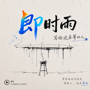 即时雨