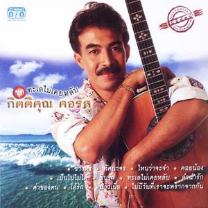 ไหนว่าจะจำ