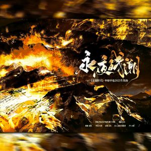 永夜残潮——《文豪野犬》中原中也2025原创生贺曲