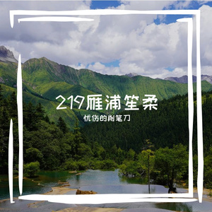 219雁浦笙柔