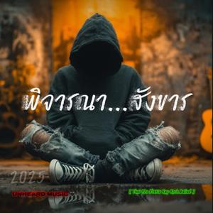 พิจารณา...สังขาร