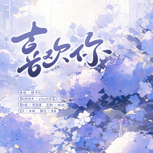 喜欢你(To：张先生)