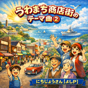 うわまち商店街のテーマ曲②