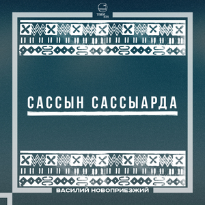 Сассын сассыарда
