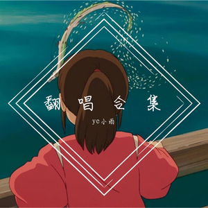 借（翻自 毛不易）