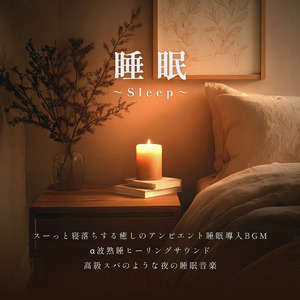 癒しのα波で自然と眠くなるバイノーラルヒーリング音楽