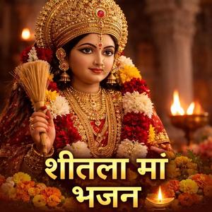 शीतला माता भजन
