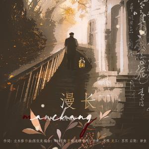 漫长