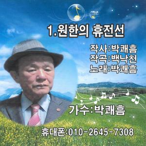 원한의 휴전선