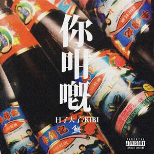 btu - 你甘嘅(remixed by Badwine)（元大鹰 remix）