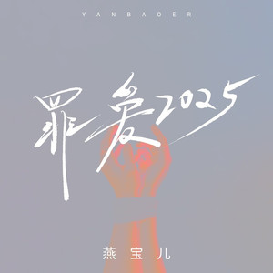 罪爱2025 (DJ默涵版)