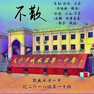 不散——致咸水沽一中