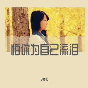 怕你为自己流泪