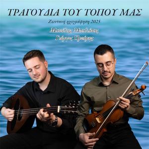 Βλάχα Χάλκης - Σούστα Χάλκης (live 2025) (Live)