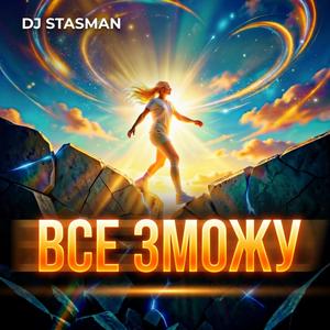 Все зможу (Radio Edit)