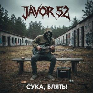 СУКА, БЛЯТЬ!