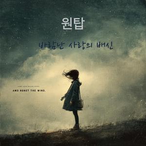 바람난 사랑의 배신