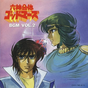 宇宙の王者!ゴッドマーズ (TVサイズ)