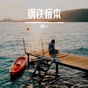 钢铁标本