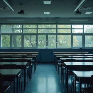 大人になるということは