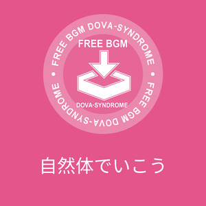 自然体でいこう