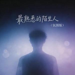 最熟悉的陌生人