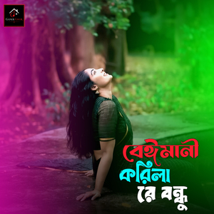 বেঈমানী করিলা রে বন্ধু