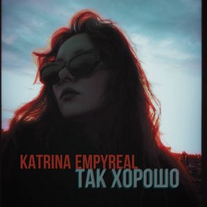 Так хорошо