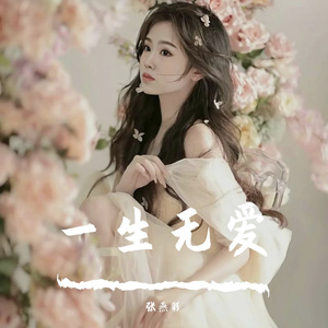 一生无爱_张燕彩