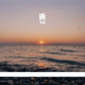 逝（prod by 天花）