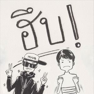 ฮึบ (feat. Jacoboi)