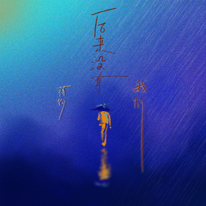 后来没有我们 (伴奏)