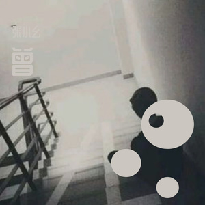 就让我