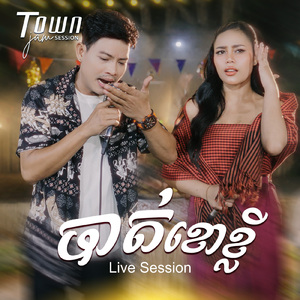 បាត់ខោខ្លី (Live)