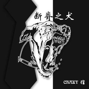 断脊之犬（Prod.By AllenJ）