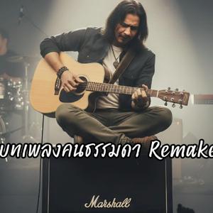 บทเพลงของคนธรรมดา Remake