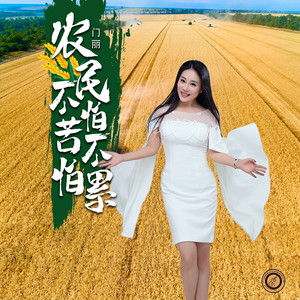 农民不怕苦不怕累