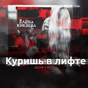 Куришь в лифте (Eddie G Remix)