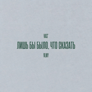 Лишь бы было, что сказать