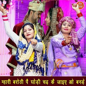 Mhari Barothi Pe Ghodi Chad Ke Jaiye Oo Bande