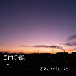 5月の風