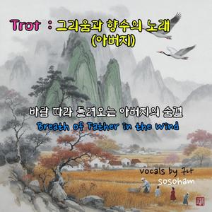 바람 따라 들려오는 아버지의 숨결