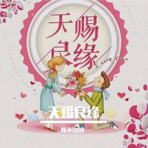 天赐良缘—期盼版