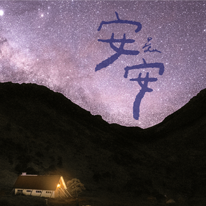 安安