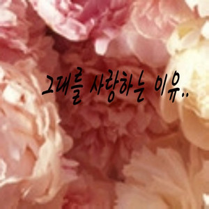 그대를 사랑하는 이유..
